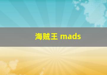 海贼王 mads